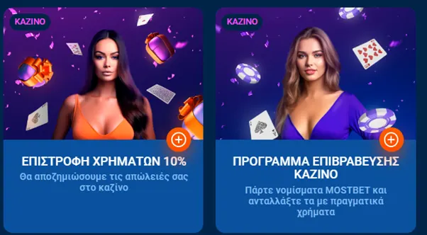 Μπόνους παιχνιδιού στο online καζίνο της MostBet