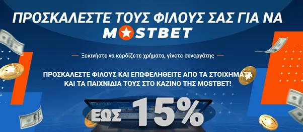 Μπόνους από την MostBet για την πρόσκληση ενός φίλου